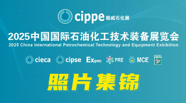 cippe2025振威石化展现场照片集锦
